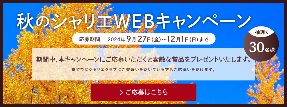 WEBキャンペーン ご応募はこちら