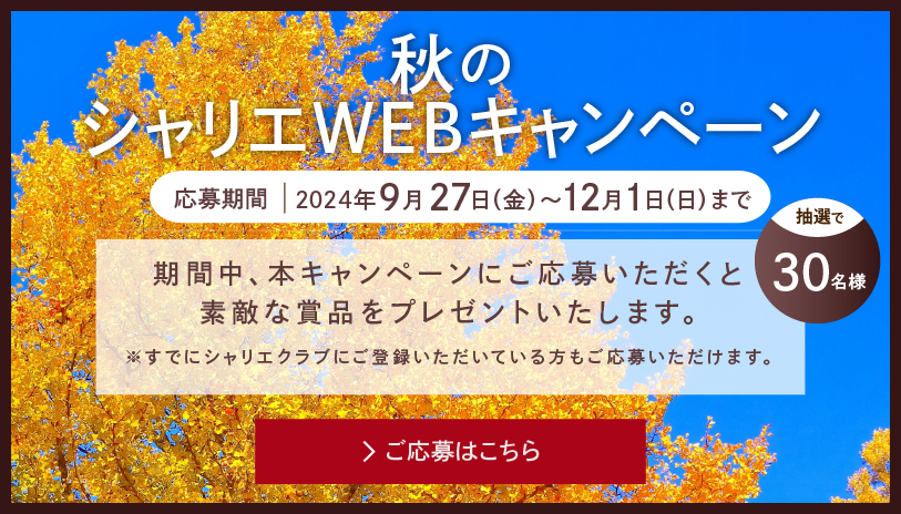 WEBキャンペーン ご応募はこちら